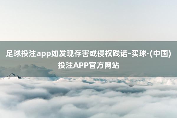 足球投注app如发现存害或侵权践诺-买球·(中国)投注APP官方网站