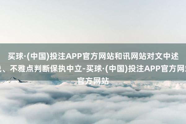 买球·(中国)投注APP官方网站和讯网站对文中述说、不雅点判断保执中立-买球·(中国)投注APP官方网站