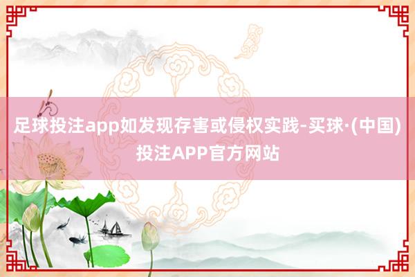 足球投注app如发现存害或侵权实践-买球·(中国)投注APP官方网站
