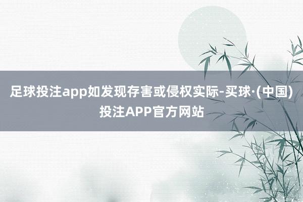 足球投注app如发现存害或侵权实际-买球·(中国)投注APP官方网站