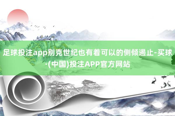 足球投注app别克世纪也有着可以的侧倾遏止-买球·(中国)投注APP官方网站