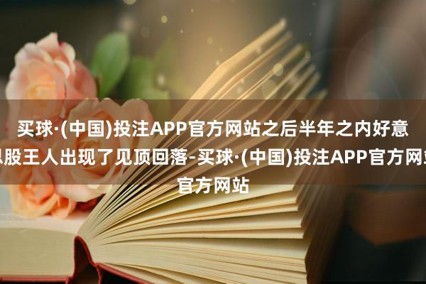 买球·(中国)投注APP官方网站之后半年之内好意思股王人出现了见顶回落-买球·(中国)投注APP官方网站