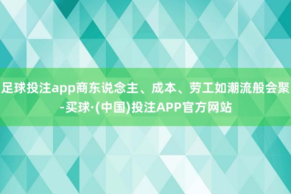 足球投注app商东说念主、成本、劳工如潮流般会聚-买球·(中国)投注APP官方网站