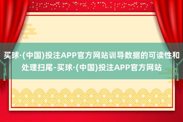 买球·(中国)投注APP官方网站训导数据的可读性和处理扫尾-买球·(中国)投注APP官方网站