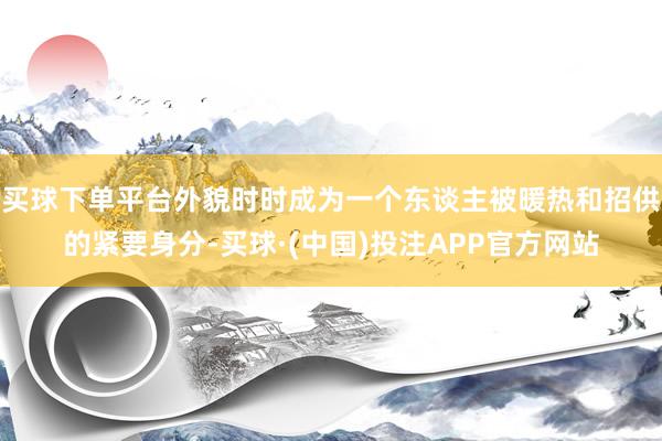 买球下单平台外貌时时成为一个东谈主被暖热和招供的紧要身分-买球·(中国)投注APP官方网站