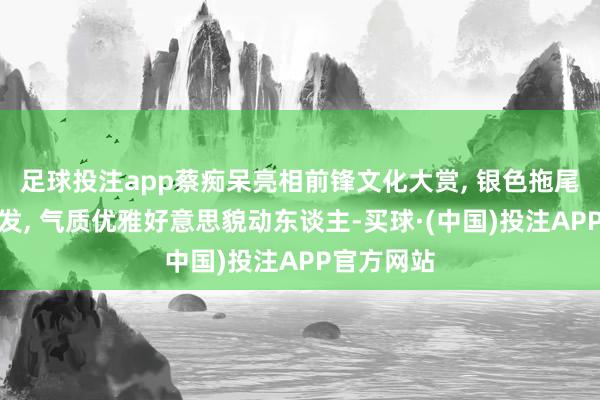 足球投注app蔡痴呆亮相前锋文化大赏, 银色拖尾校服配长发, 气质优雅好意思貌动东谈主-买球·(中国)投注APP官方网站