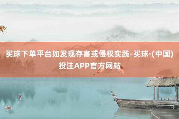 买球下单平台如发现存害或侵权实践-买球·(中国)投注APP官方网站