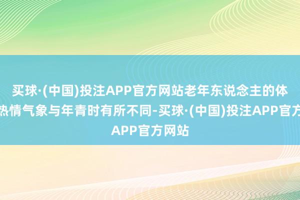 买球·(中国)投注APP官方网站老年东说念主的体魄和热情气象与年青时有所不同-买球·(中国)投注APP官方网站