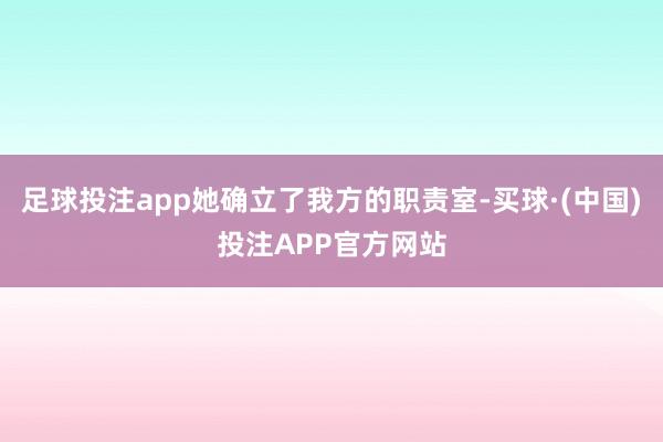 足球投注app她确立了我方的职责室-买球·(中国)投注APP官方网站