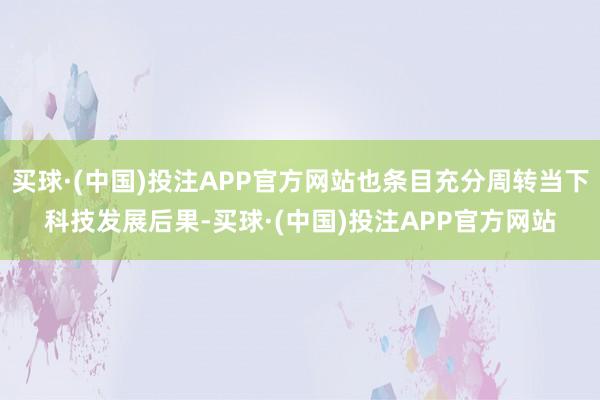 买球·(中国)投注APP官方网站也条目充分周转当下科技发展后果-买球·(中国)投注APP官方网站