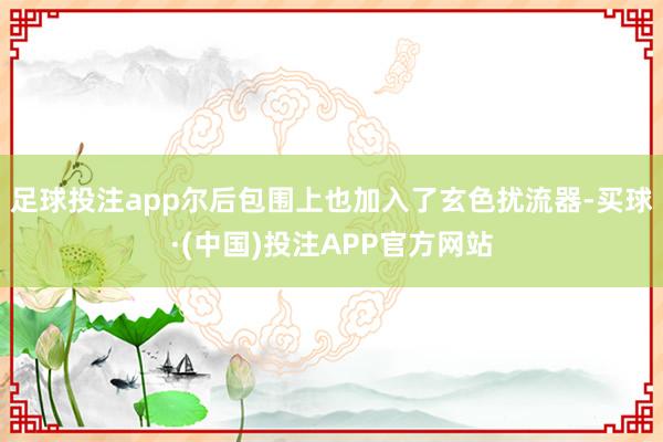 足球投注app尔后包围上也加入了玄色扰流器-买球·(中国)投注APP官方网站