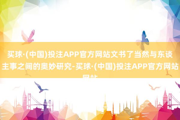 买球·(中国)投注APP官方网站文书了当然与东谈主事之间的奥妙研究-买球·(中国)投注APP官方网站