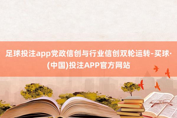 足球投注app党政信创与行业信创双轮运转-买球·(中国)投注APP官方网站