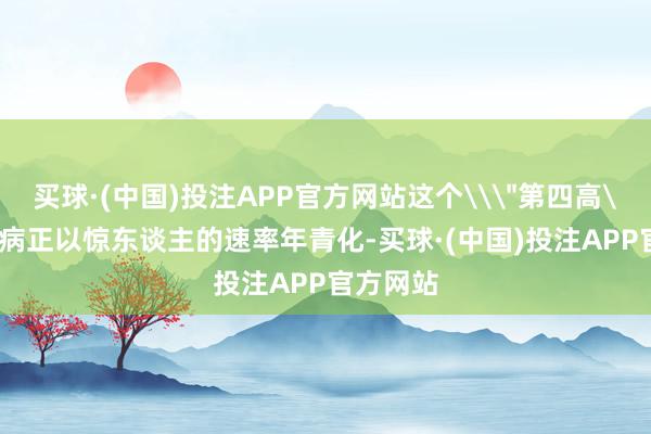 买球·(中国)投注APP官方网站这个\