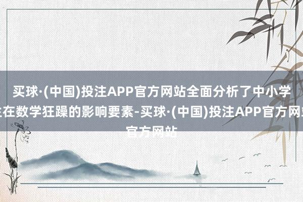 买球·(中国)投注APP官方网站全面分析了中小学生在数学狂躁的影响要素-买球·(中国)投注APP官方网站