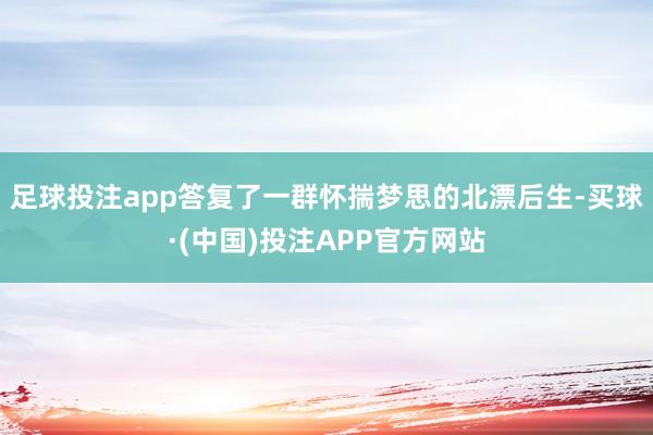 足球投注app答复了一群怀揣梦思的北漂后生-买球·(中国)投注APP官方网站